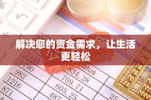佳木斯解决您的资金需求，让生活更轻松