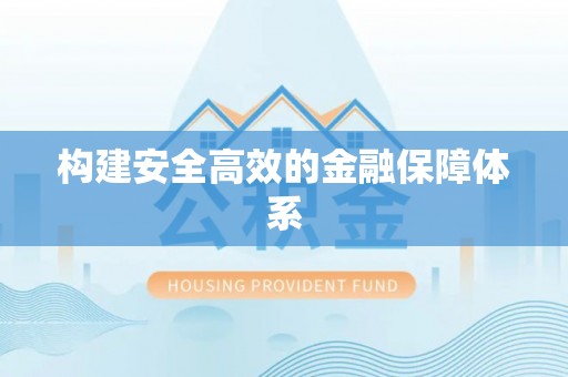 佳木斯构建安全高效的金融保障体系