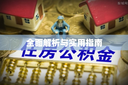 佳木斯全面解析与实用指南