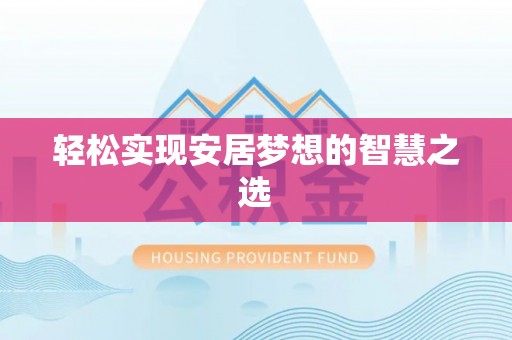 佳木斯轻松实现安居梦想的智慧之选