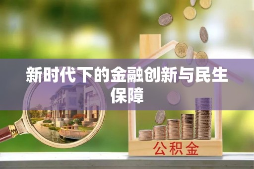 佳木斯新时代下的金融创新与民生保障