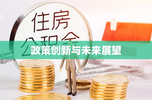 佳木斯政策创新与未来展望