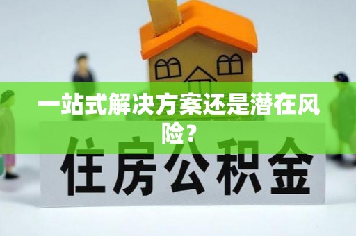 佳木斯一站式解决方案还是潜在风险？