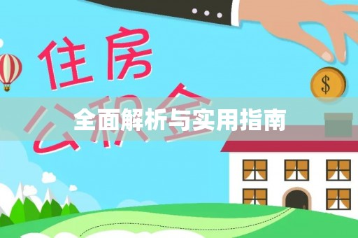 佳木斯全面解析与实用指南