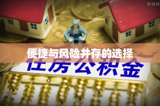 佳木斯便捷与风险并存的选择