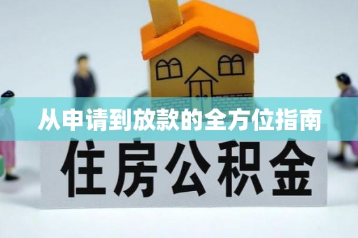 佳木斯从申请到放款的全方位指南