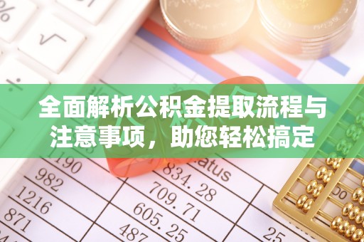 佳木斯全面解析公积金提取流程与注意事项，助您轻松搞定