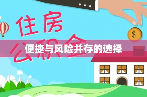 佳木斯便捷与风险并存的选择