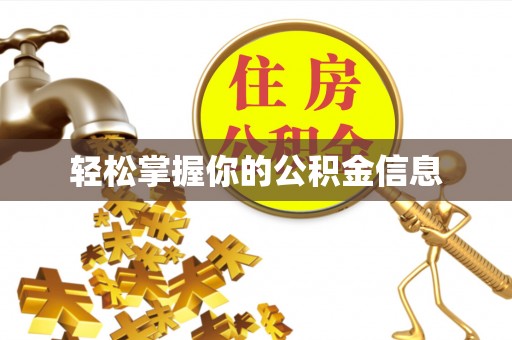 佳木斯轻松掌握你的公积金信息