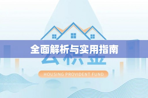 佳木斯全面解析与实用指南