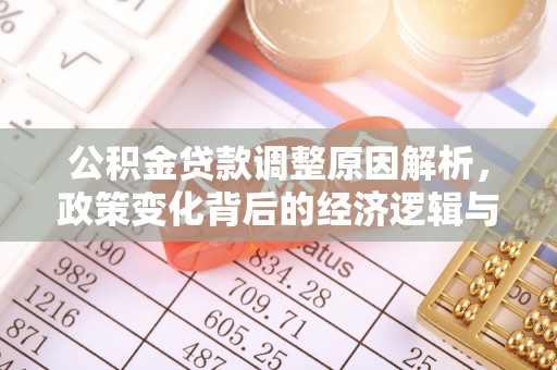 佳木斯公积金贷款调整原因解析，政策变化背后的经济逻辑与民生考量