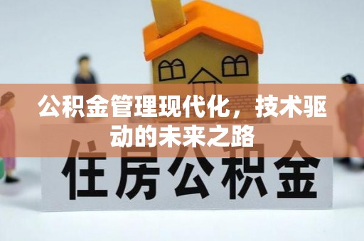 佳木斯公积金管理现代化，技术驱动的未来之路