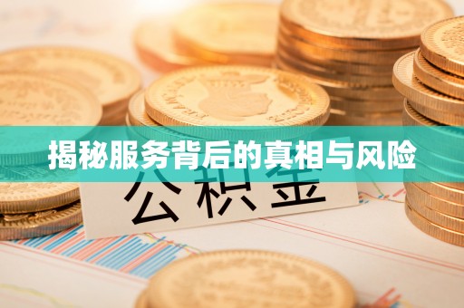佳木斯揭秘服务背后的真相与风险
