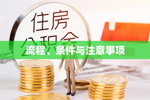 佳木斯流程、条件与注意事项