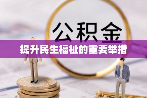 佳木斯提升民生福祉的重要举措