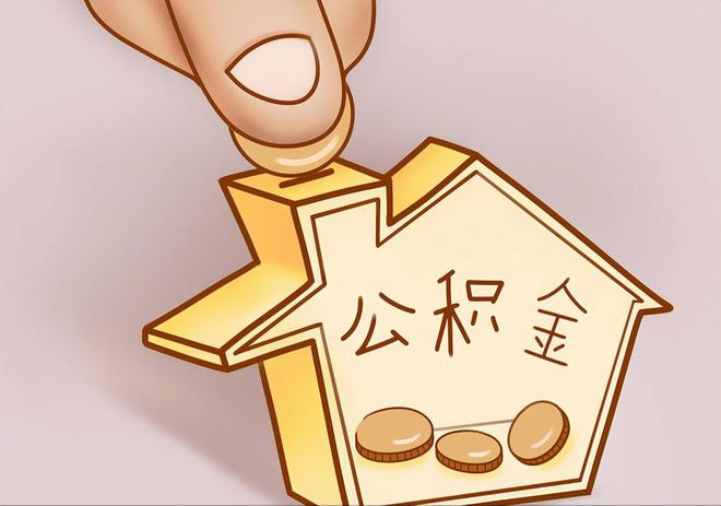 佳木斯住房公积金提取代办