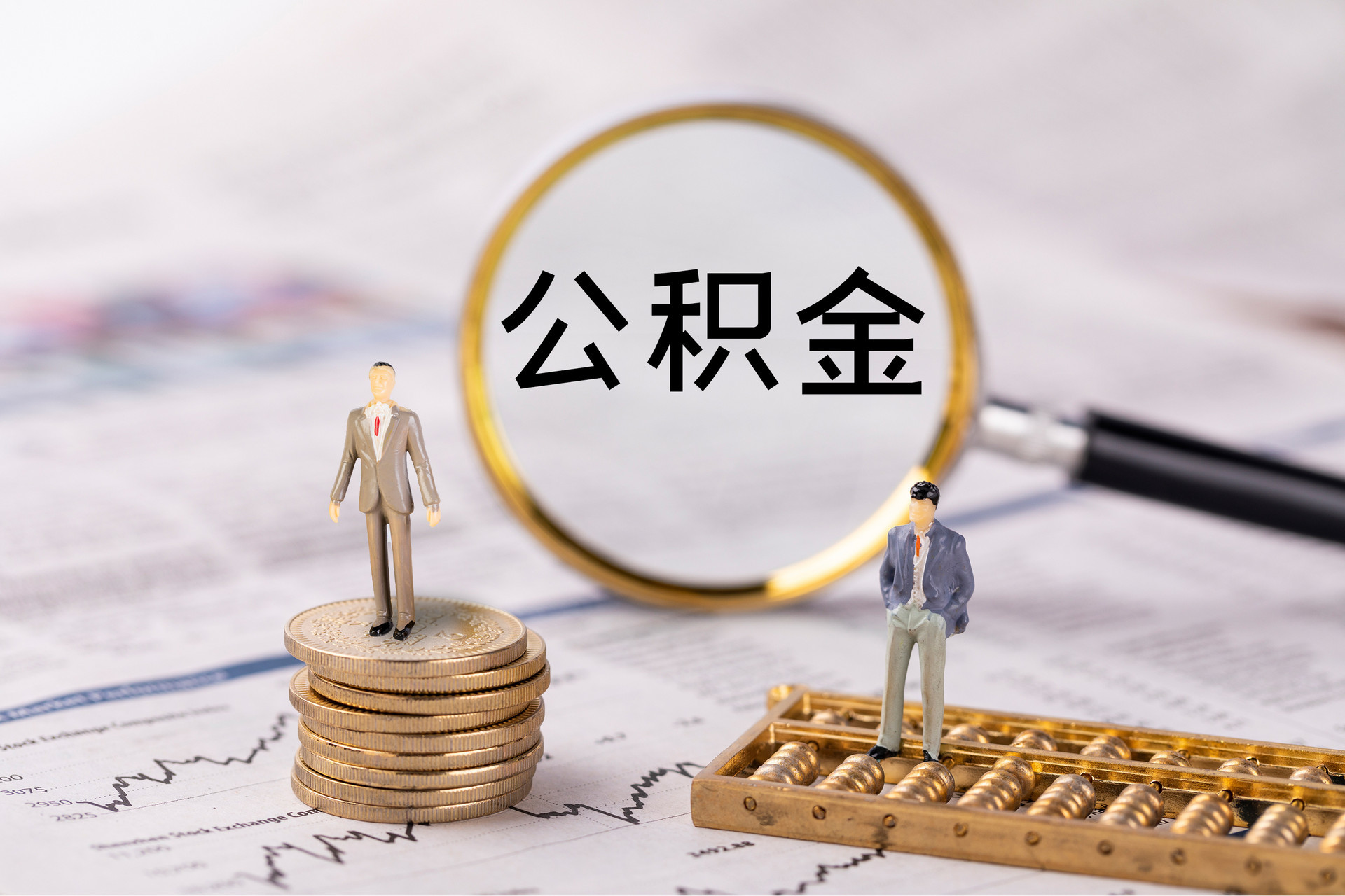 佳木斯公积金代办