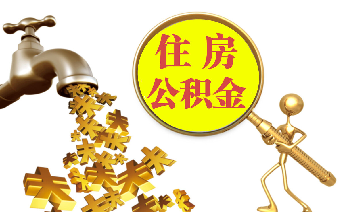 佳木斯个人公积金提取代办